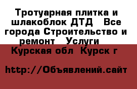 Тротуарная плитка и шлакоблок ДТД - Все города Строительство и ремонт » Услуги   . Курская обл.,Курск г.